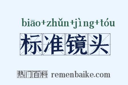 标准镜头是什么意思的图片